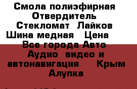 Смола полиэфирная, Отвердитель, Стекломат, Лайков, Шина медная › Цена ­ 1 - Все города Авто » Аудио, видео и автонавигация   . Крым,Алупка